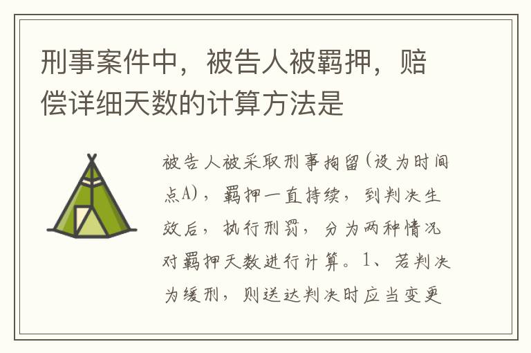 刑事案件中，被告人被羁押，赔偿详细天数的计算方法是