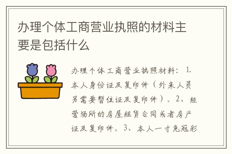 办理个体工商营业执照的材料主要是包括什么