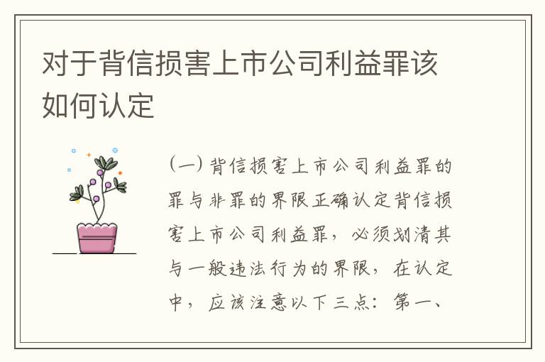 对于背信损害上市公司利益罪该如何认定