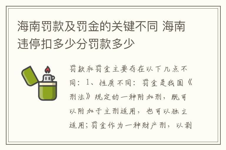 海南罚款及罚金的关键不同 海南违停扣多少分罚款多少