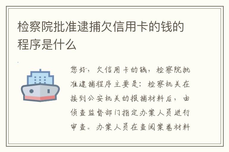 检察院批准逮捕欠信用卡的钱的程序是什么