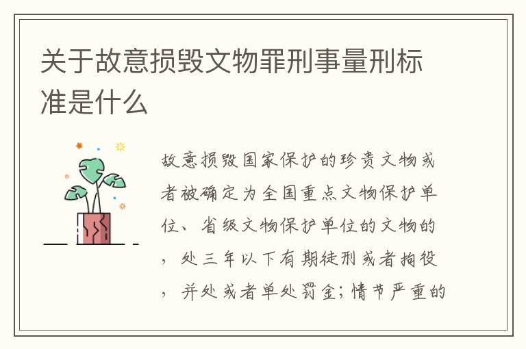 关于故意损毁文物罪刑事量刑标准是什么