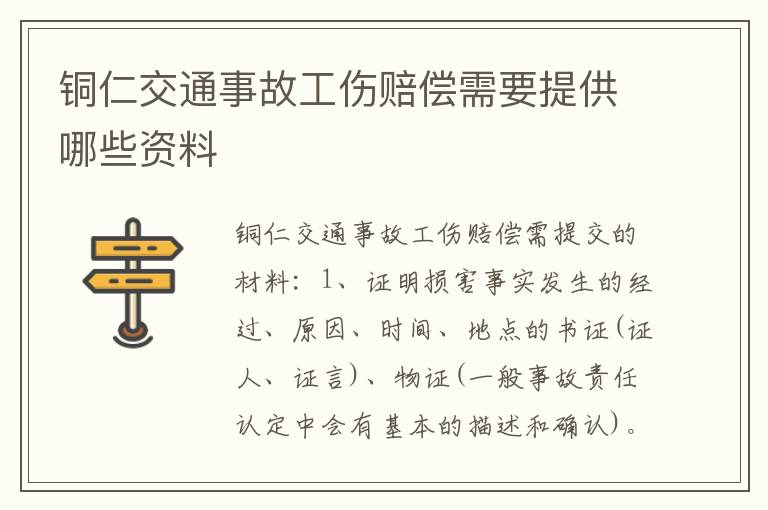 铜仁交通事故工伤赔偿需要提供哪些资料