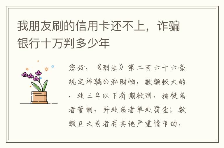 我朋友刷的信用卡还不上，诈骗银行十万判多少年