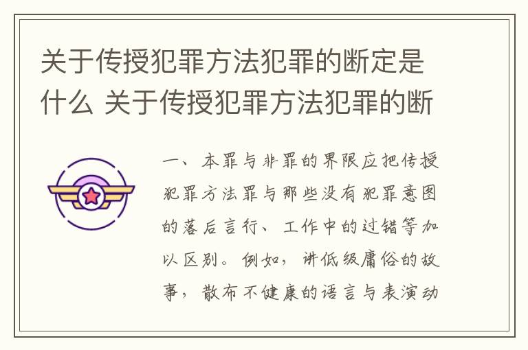 关于传授犯罪方法犯罪的断定是什么 关于传授犯罪方法犯罪的断定是什么原则