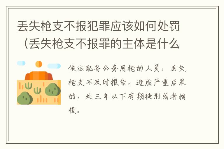 丢失枪支不报犯罪应该如何处罚（丢失枪支不报罪的主体是什么）