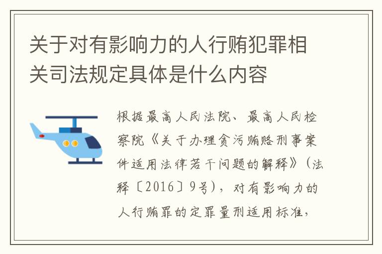 关于对有影响力的人行贿犯罪相关司法规定具体是什么内容