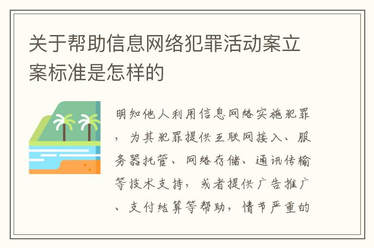 关于帮助信息网络犯罪活动案立案标准是怎样的