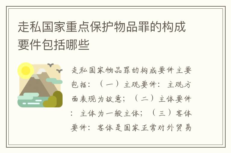 走私国家重点保护物品罪的构成要件包括哪些