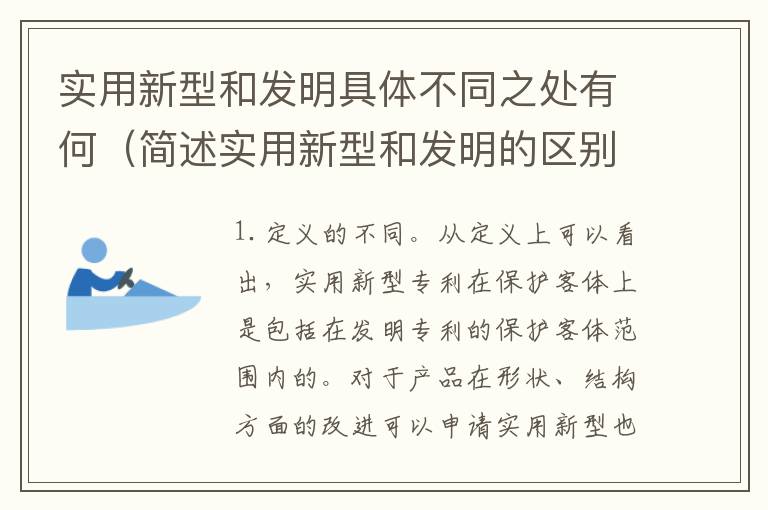 实用新型和发明具体不同之处有何（简述实用新型和发明的区别）