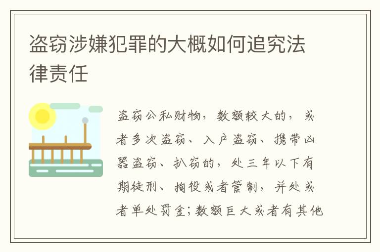 盗窃涉嫌犯罪的大概如何追究法律责任