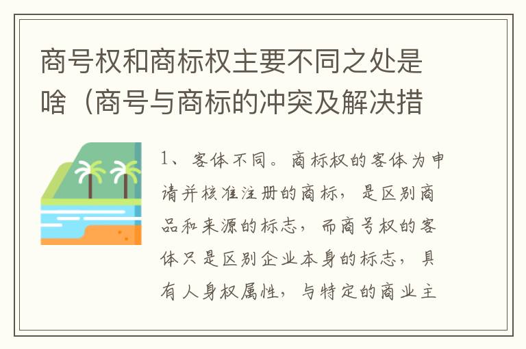 商号权和商标权主要不同之处是啥（商号与商标的冲突及解决措施）