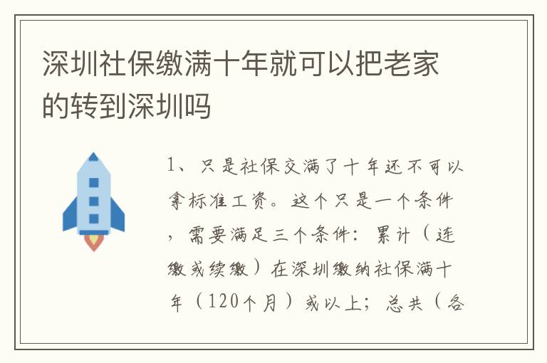 深圳社保缴满十年就可以把老家的转到深圳吗