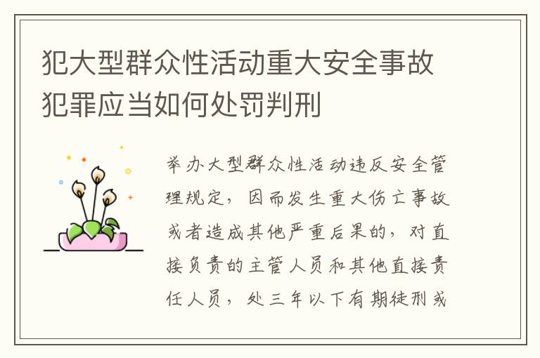 犯大型群众性活动重大安全事故犯罪应当如何处罚判刑