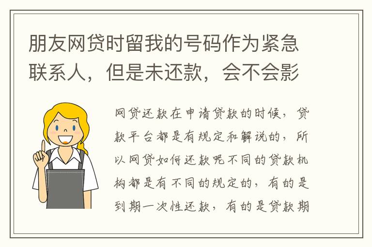 朋友网贷时留我的号码作为紧急联系人，但是未还款，会不会影响我的芝麻分