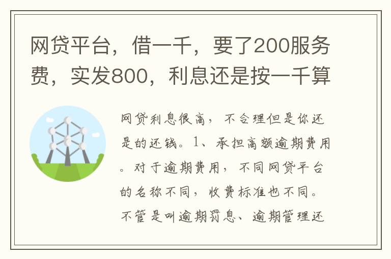 网贷平台，借一千，要了200服务费，实发800，利息还是按一千算。这合理吗