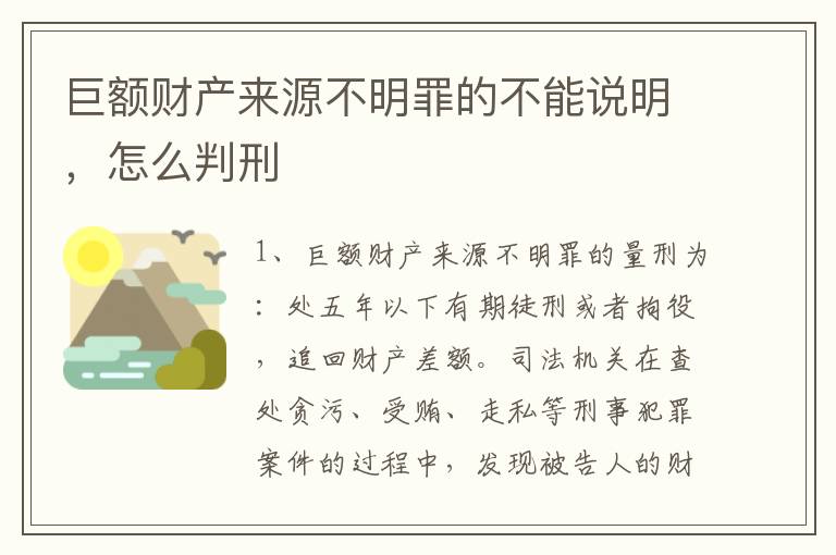 巨额财产来源不明罪的不能说明，怎么判刑