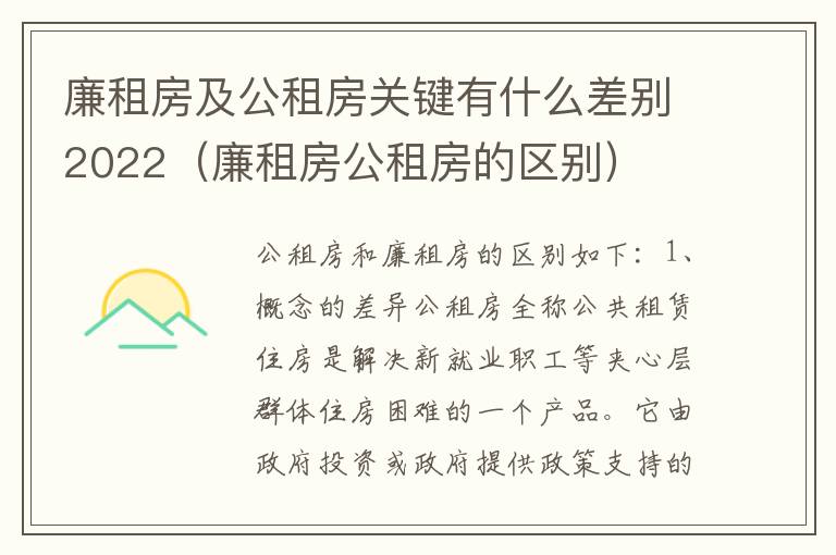 廉租房及公租房关键有什么差别2022（廉租房公租房的区别）