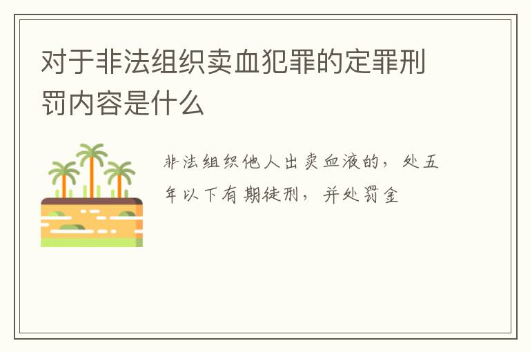 对于非法组织卖血犯罪的定罪刑罚内容是什么