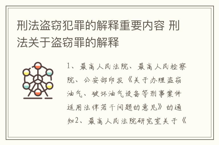 刑法盗窃犯罪的解释重要内容 刑法关于盗窃罪的解释