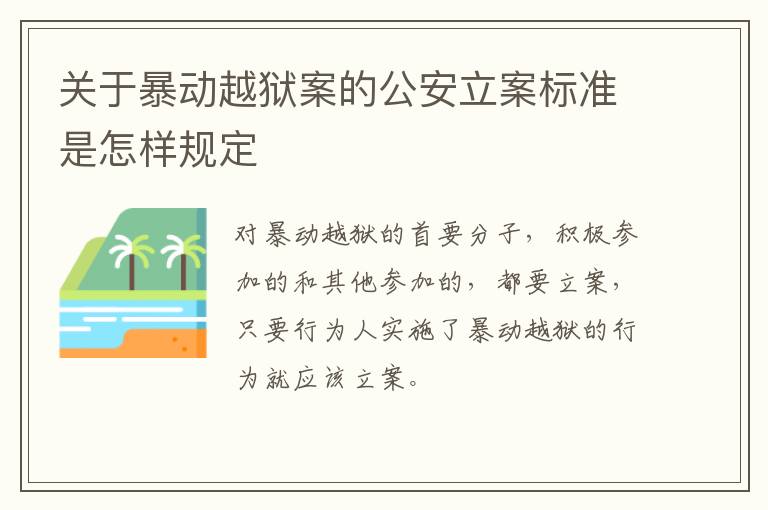 关于暴动越狱案的公安立案标准是怎样规定