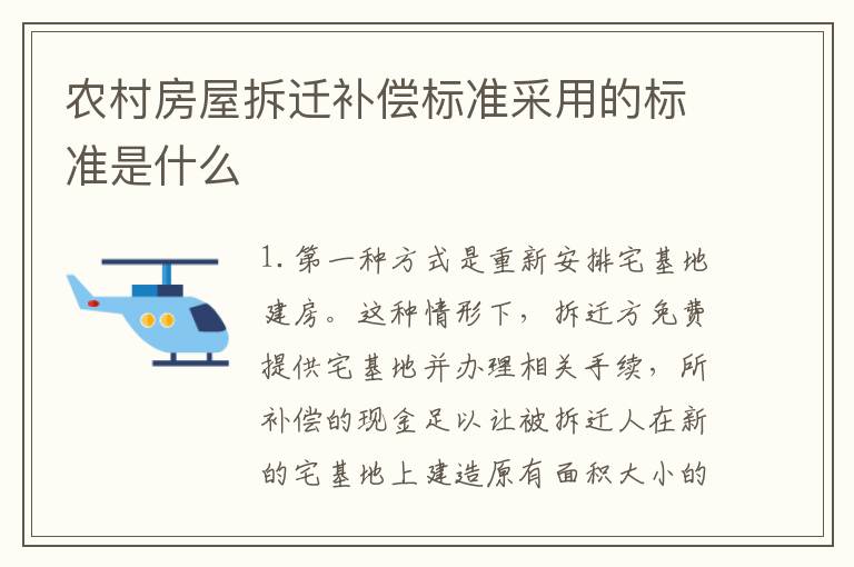 农村房屋拆迁补偿标准采用的标准是什么