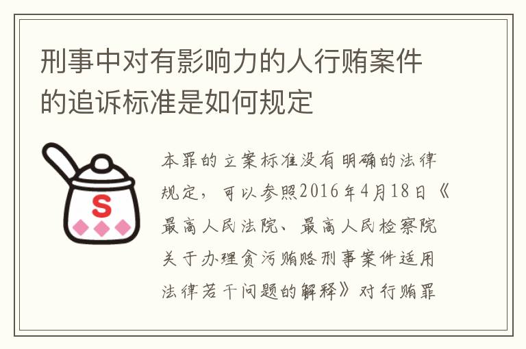 刑事中对有影响力的人行贿案件的追诉标准是如何规定