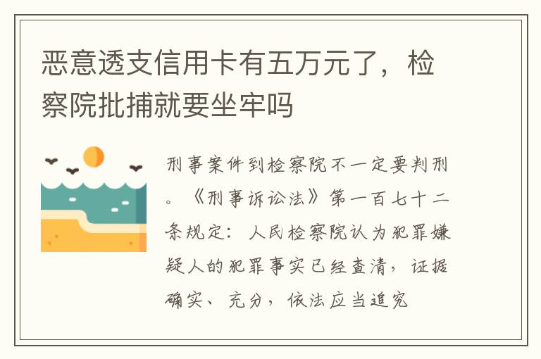 恶意透支信用卡有五万元了，检察院批捕就要坐牢吗