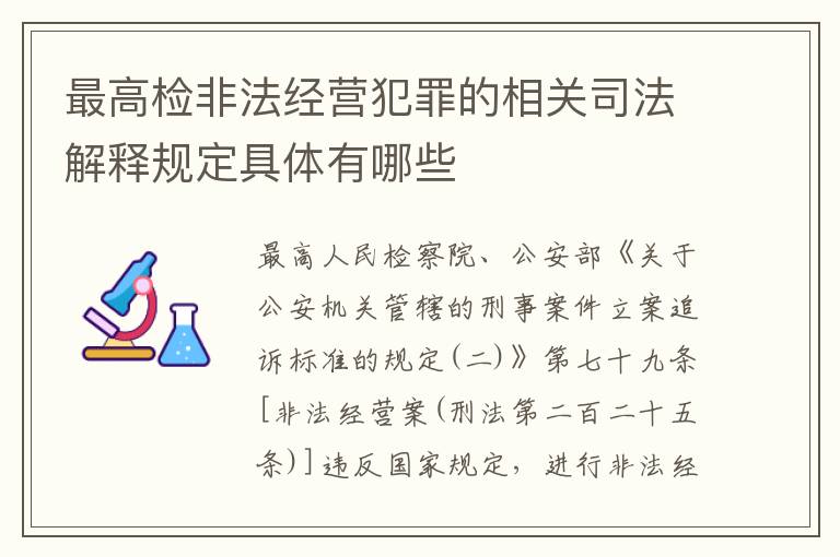 最高检非法经营犯罪的相关司法解释规定具体有哪些