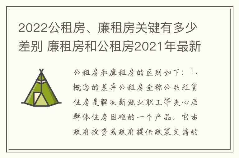 2022公租房、廉租房关键有多少差别 廉租房和公租房2021年最新通知