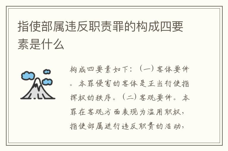 指使部属违反职责罪的构成四要素是什么