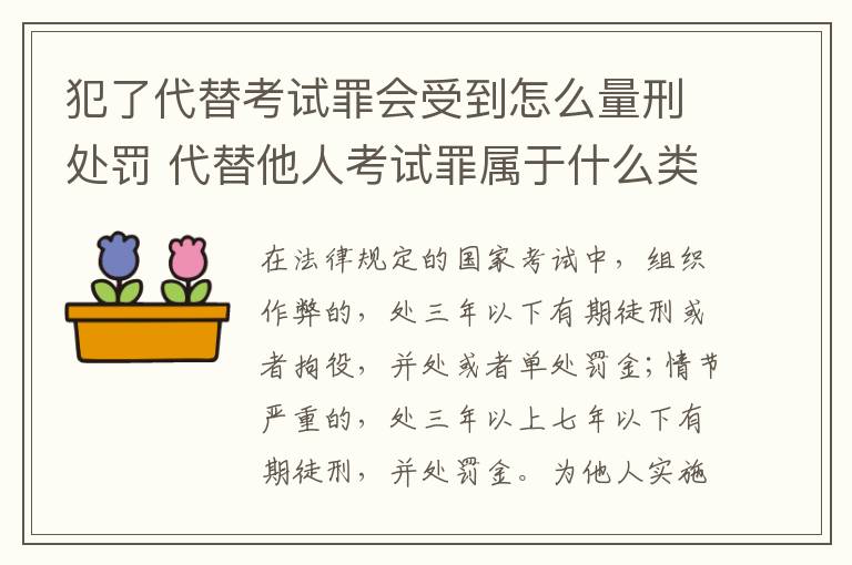 犯了代替考试罪会受到怎么量刑处罚 代替他人考试罪属于什么类犯罪