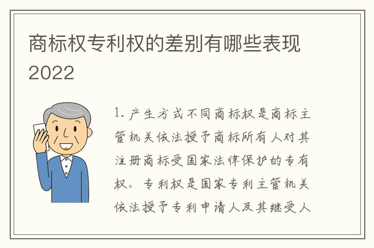 商标权专利权的差别有哪些表现2022