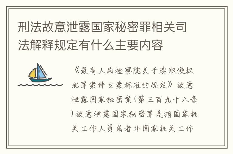 刑法故意泄露国家秘密罪相关司法解释规定有什么主要内容