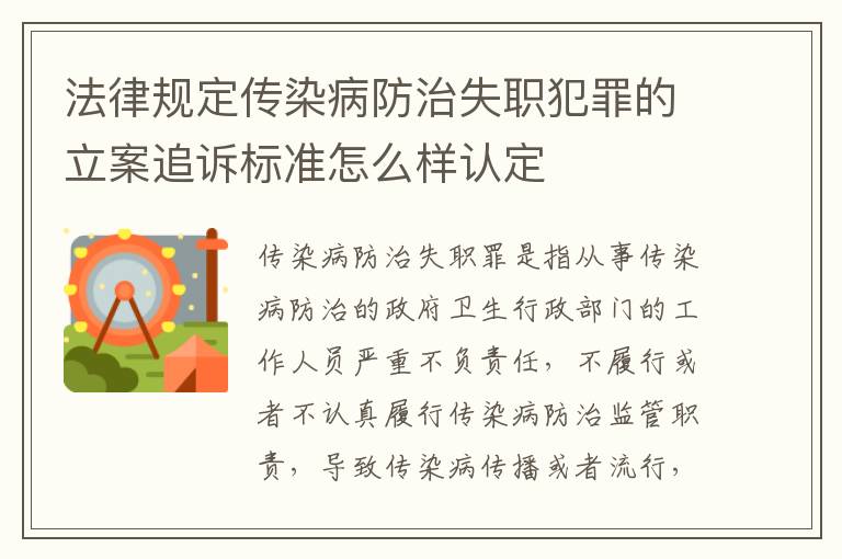 法律规定传染病防治失职犯罪的立案追诉标准怎么样认定