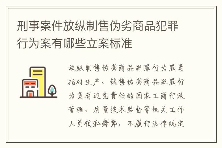 刑事案件放纵制售伪劣商品犯罪行为案有哪些立案标准