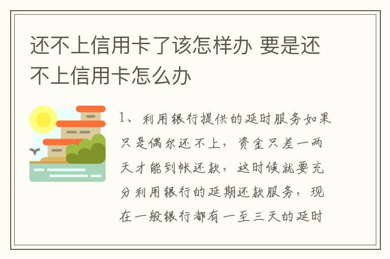 还不上信用卡了该怎样办 要是还不上信用卡怎么办