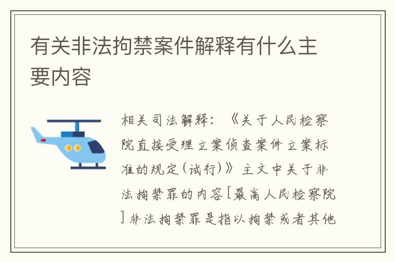 有关非法拘禁案件解释有什么主要内容