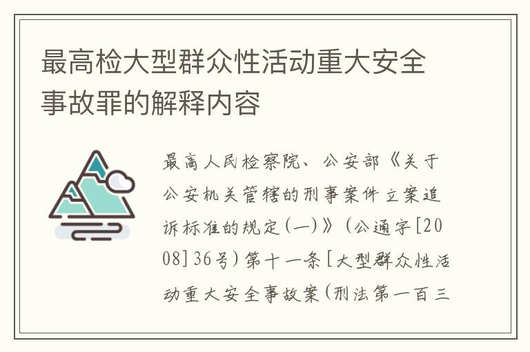 最高检大型群众性活动重大安全事故罪的解释内容