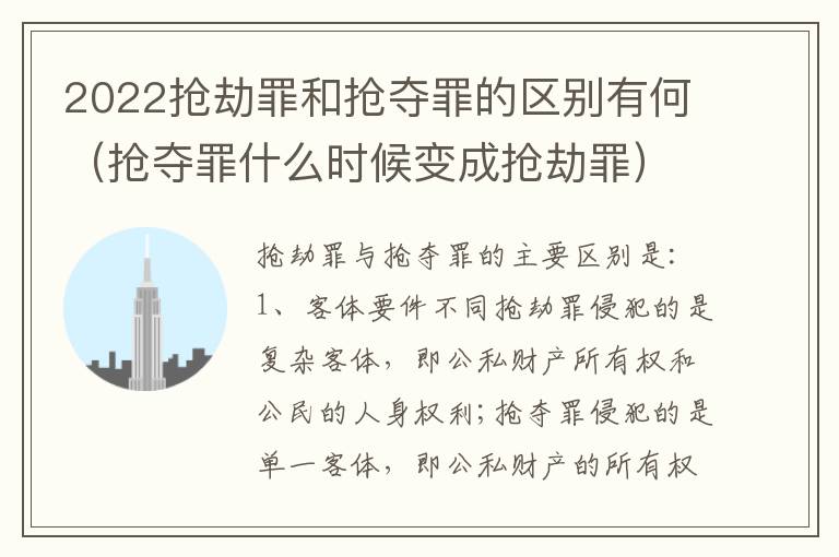 2022抢劫罪和抢夺罪的区别有何（抢夺罪什么时候变成抢劫罪）