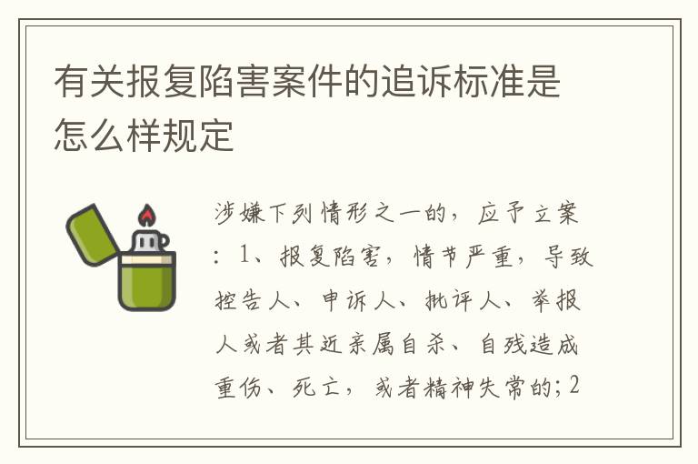 有关报复陷害案件的追诉标准是怎么样规定