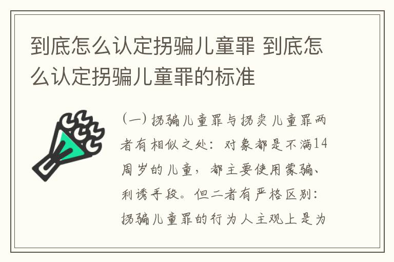 到底怎么认定拐骗儿童罪 到底怎么认定拐骗儿童罪的标准