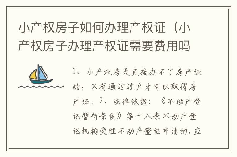 小产权房子如何办理产权证（小产权房子办理产权证需要费用吗）