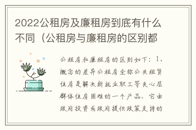 2022公租房及廉租房到底有什么不同（公租房与廉租房的区别都在此,别再搞错了!）