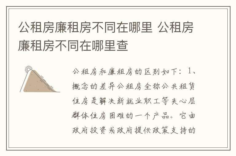 公租房廉租房不同在哪里 公租房廉租房不同在哪里查