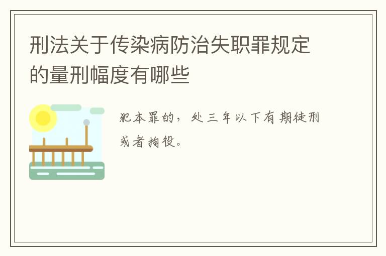 刑法关于传染病防治失职罪规定的量刑幅度有哪些