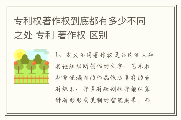 专利权著作权到底都有多少不同之处 专利 著作权 区别