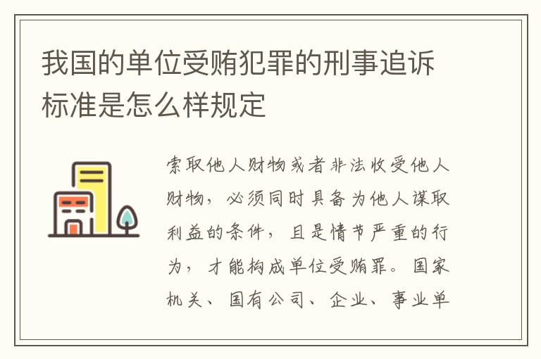 我国的单位受贿犯罪的刑事追诉标准是怎么样规定