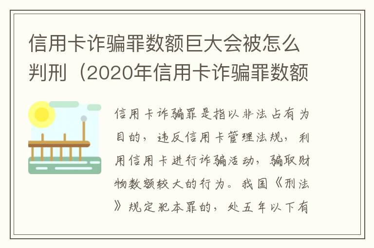 信用卡诈骗罪数额巨大会被怎么判刑（2020年信用卡诈骗罪数额标准）