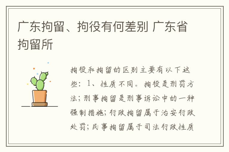 广东拘留、拘役有何差别 广东省拘留所